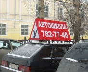 Большая световая реклама на автомобиль автошколы Большая световая реклама на автомобиль автошколы