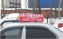 Световая реклама на автомобиле автошколы Световая реклама на автомобиле автошколы