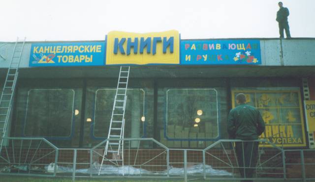 Вывеска на металлической раме сложной формы с объемными несветовыми буквами Вывеска на металлической раме сложной формы с объемными несветовыми буквами