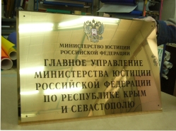 Вывеска Управления Министерства Юстиции по Республике Крым Вывеска Управления Министерства Юстиции по Республике Крым