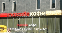 Световые короба и буквы на направляющих Световые короба и буквы на направляющих