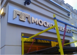 Металлические буквы Москоллектор Металлические буквы Москоллектор