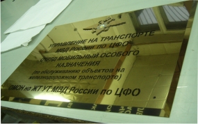 Табличка из полированного металла под золото, ОМОН на ЖТ Табличка из полированного металла под золото, ОМОН на ЖТ
