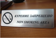 Табличка курение запрещено Табличка курение запрещено