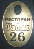 Гардеробный номерок для ресторана Гардеробный номерок для ресторана