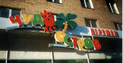 Фасадная вывеска магазина детских игрушек