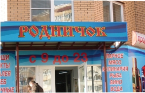 Козырек магазина продуктов «Родничок» Козырек магазина продуктов «Родничок»